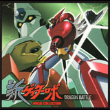 Album art of Shin Getter Robo Vocal Collection Dragon Battle by JAM Project.