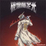 Album art of the Hakaima Sadamitsu OST by Taku Iwasaki.